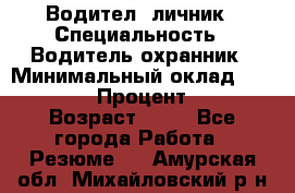 Водител,-личник › Специальность ­ Водитель,охранник › Минимальный оклад ­ 500 000 › Процент ­ 18 › Возраст ­ 41 - Все города Работа » Резюме   . Амурская обл.,Михайловский р-н